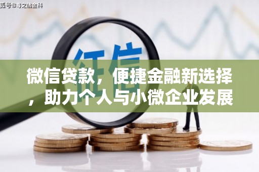 竹塘微信贷款，便捷金融新选择，助力个人与小微企业发展