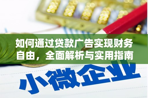 竹塘如何通过贷款广告实现财务自由，全面解析与实用指南