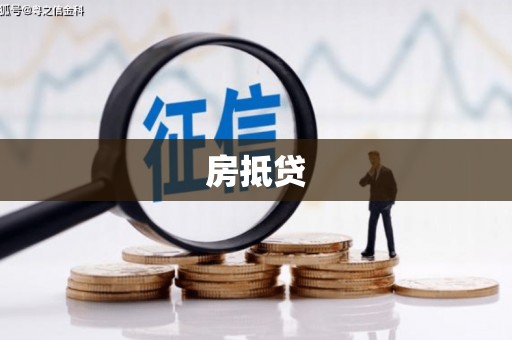 竹塘房抵贷