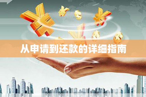 竹塘从申请到还款的详细指南