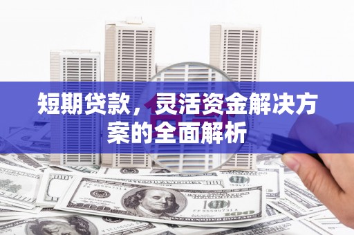 竹塘短期贷款，灵活资金解决方案的全面解析