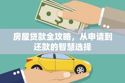 竹塘房屋贷款全攻略，从申请到还款的智慧选择