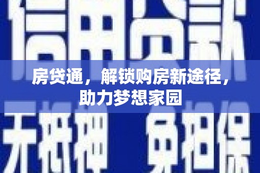 竹塘房贷通，解锁购房新途径，助力梦想家园