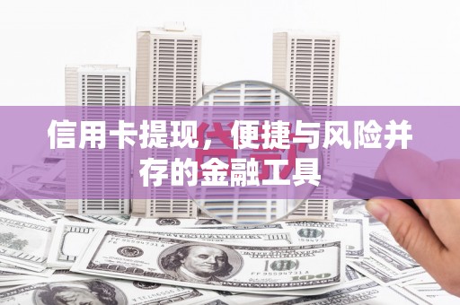 竹塘信用卡提现，便捷与风险并存的金融工具