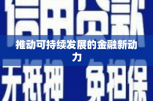 竹塘推动可持续发展的金融新动力