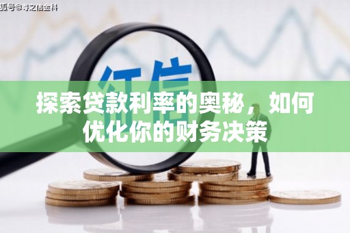竹塘探索贷款利率的奥秘，如何优化你的财务决策