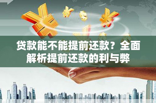 竹塘贷款能不能提前还款？全面解析提前还款的利与弊