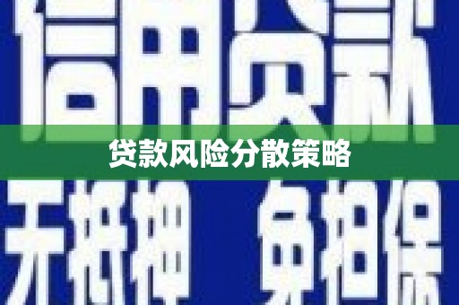 竹塘贷款风险分散策略