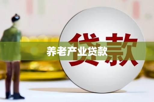 竹塘养老产业贷款