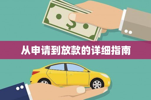 竹塘从申请到放款的详细指南