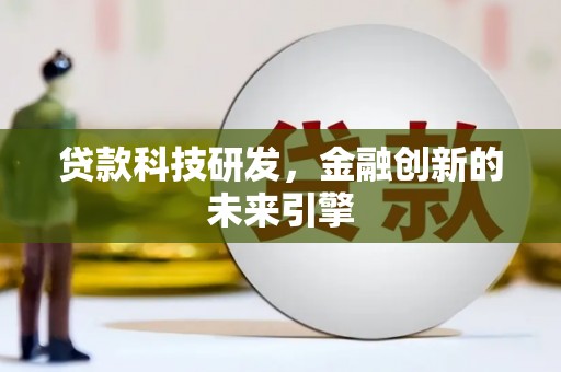 竹塘贷款科技研发，金融创新的未来引擎