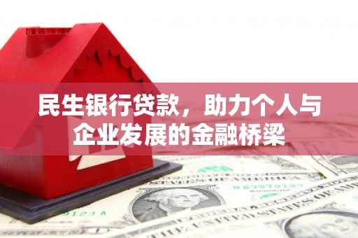 竹塘民生银行贷款，助力个人与企业发展的金融桥梁
