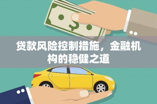 竹塘贷款风险控制措施，金融机构的稳健之道