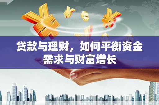 竹塘贷款与理财，如何平衡资金需求与财富增长