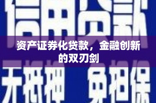 竹塘资产证券化贷款，金融创新的双刃剑