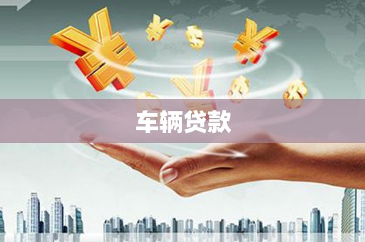 竹塘车辆贷款