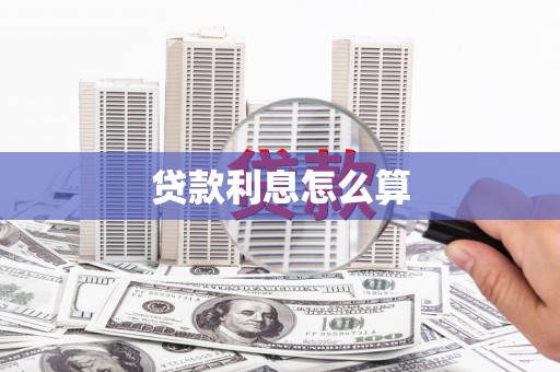 竹塘贷款利息怎么算