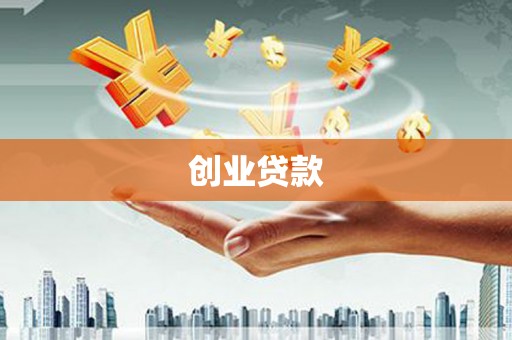 竹塘创业贷款