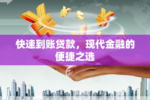 竹塘快速到账贷款，现代金融的便捷之选