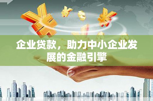 竹塘企业贷款，助力中小企业发展的金融引擎