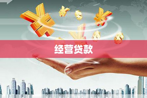 竹塘经营贷款