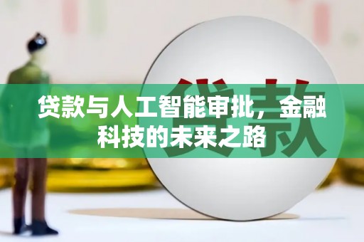 竹塘贷款与人工智能审批，金融科技的未来之路