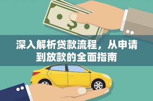 竹塘深入解析贷款流程，从申请到放款的全面指南
