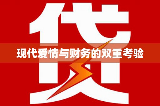 竹塘现代爱情与财务的双重考验