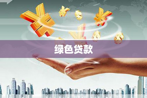竹塘绿色贷款
