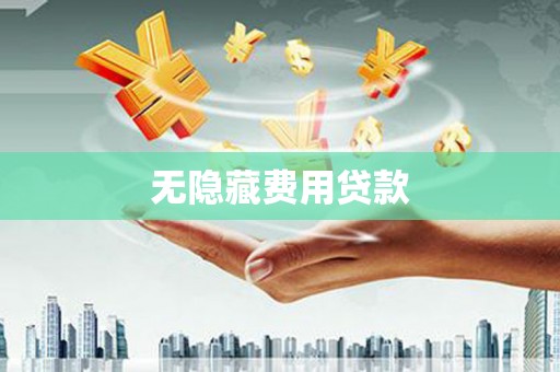竹塘无隐藏费用贷款