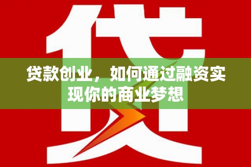 竹塘贷款创业，如何通过融资实现你的商业梦想