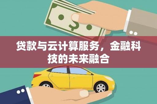 竹塘贷款与云计算服务，金融科技的未来融合