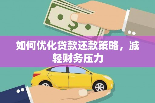 竹塘如何优化贷款还款策略，减轻财务压力