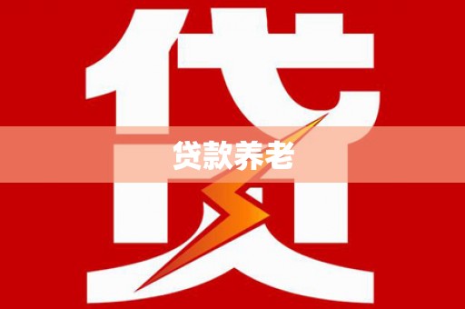 竹塘贷款养老
