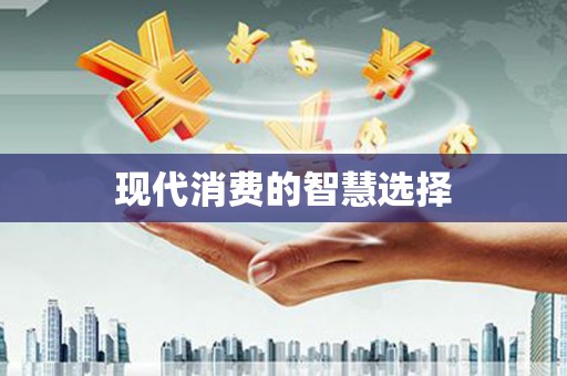 竹塘现代消费的智慧选择