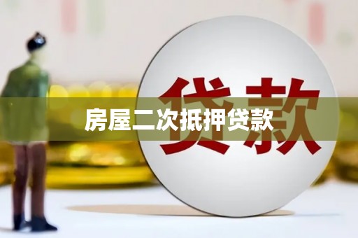 竹塘房屋二次抵押贷款