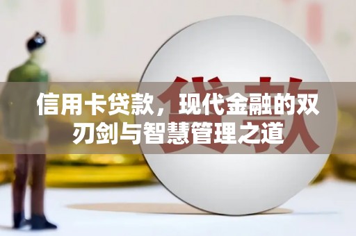 竹塘信用卡贷款，现代金融的双刃剑与智慧管理之道