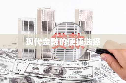 竹塘现代金融的便捷选择