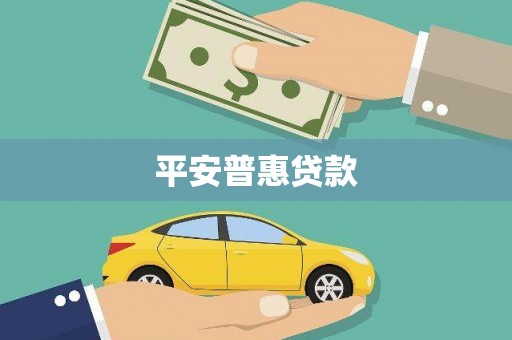 竹塘平安普惠贷款