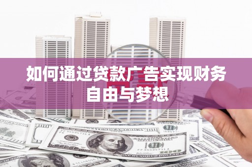 竹塘如何通过贷款广告实现财务自由与梦想