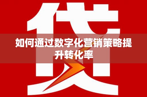 竹塘如何通过数字化营销策略提升转化率