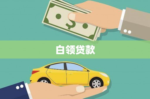 竹塘白领贷款