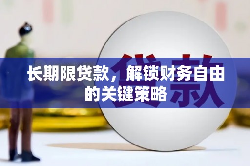 竹塘长期限贷款，解锁财务自由的关键策略