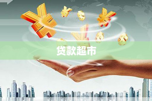 竹塘贷款超市