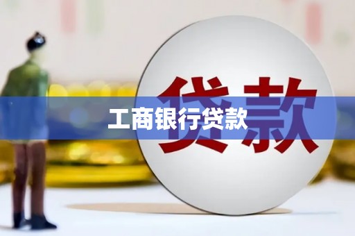 竹塘工商银行贷款
