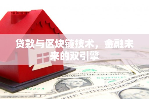 竹塘贷款与区块链技术，金融未来的双引擎