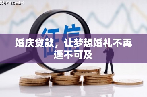 竹塘婚庆贷款，让梦想婚礼不再遥不可及