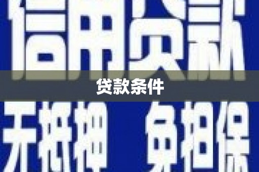 竹塘贷款条件
