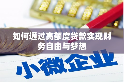 竹塘如何通过高额度贷款实现财务自由与梦想