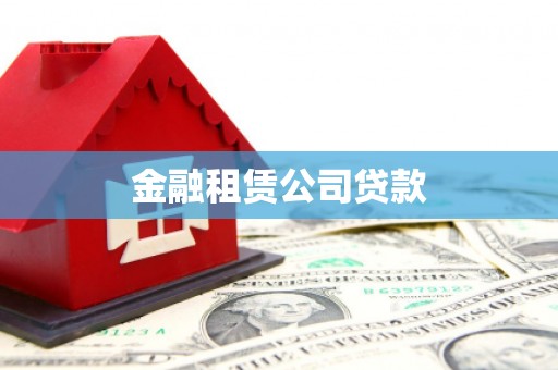 竹塘金融租赁公司贷款